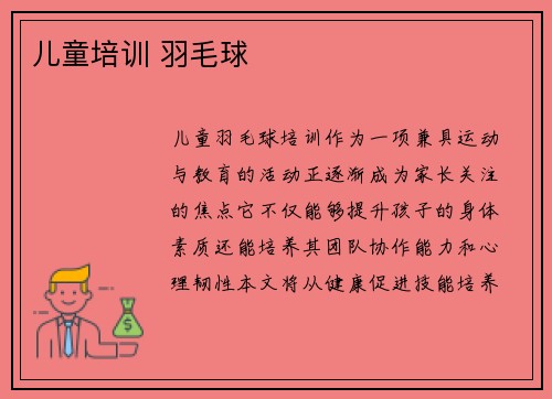 儿童培训 羽毛球