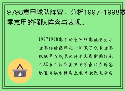 9798意甲球队阵容：分析1997-1998赛季意甲的强队阵容与表现。