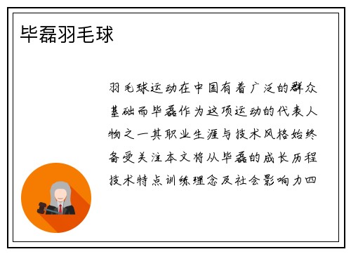 毕磊羽毛球
