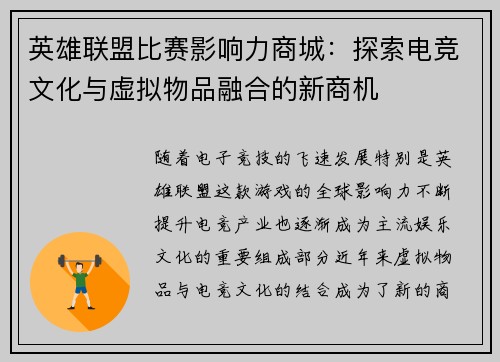 英雄联盟比赛影响力商城：探索电竞文化与虚拟物品融合的新商机