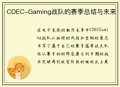CDEC-Gaming战队的赛季总结与未来