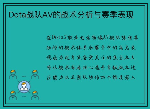 Dota战队AV的战术分析与赛季表现