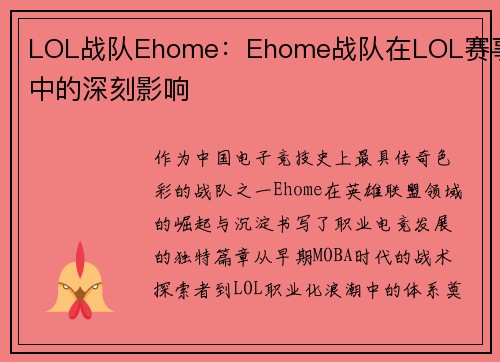 LOL战队Ehome：Ehome战队在LOL赛事中的深刻影响