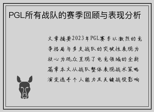 PGL所有战队的赛季回顾与表现分析