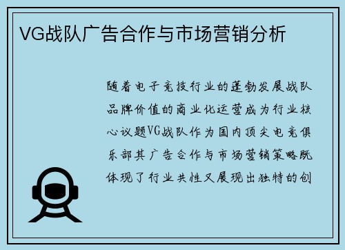 VG战队广告合作与市场营销分析