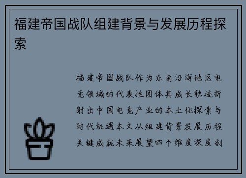 福建帝国战队组建背景与发展历程探索