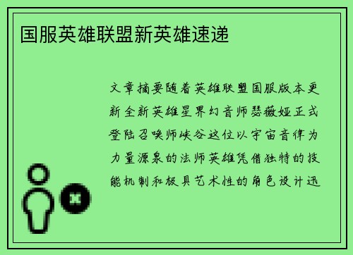 国服英雄联盟新英雄速递