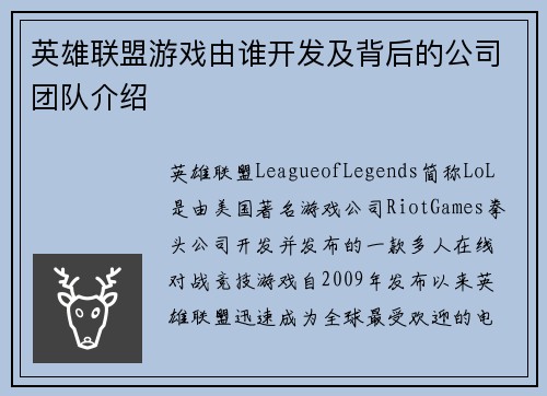 英雄联盟游戏由谁开发及背后的公司团队介绍