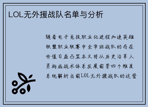 LOL无外援战队名单与分析