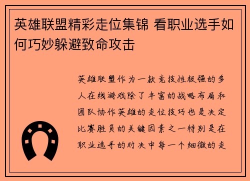 英雄联盟精彩走位集锦 看职业选手如何巧妙躲避致命攻击