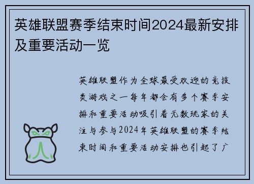 英雄联盟赛季结束时间2024最新安排及重要活动一览