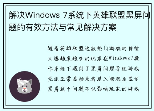 解决Windows 7系统下英雄联盟黑屏问题的有效方法与常见解决方案