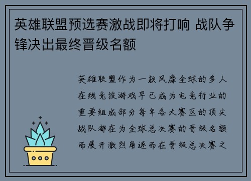 英雄联盟预选赛激战即将打响 战队争锋决出最终晋级名额