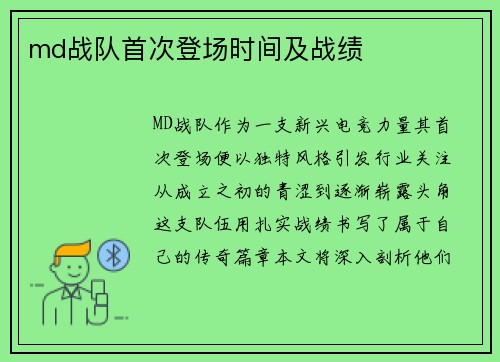 md战队首次登场时间及战绩