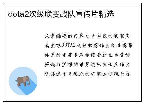 dota2次级联赛战队宣传片精选