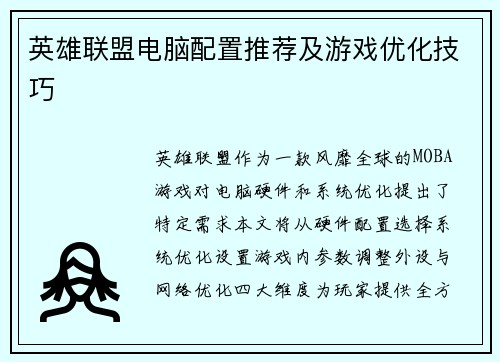 英雄联盟电脑配置推荐及游戏优化技巧