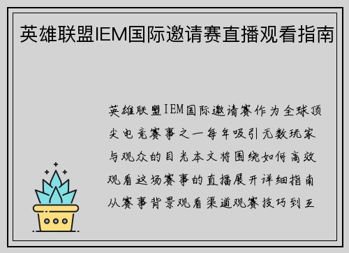 英雄联盟IEM国际邀请赛直播观看指南