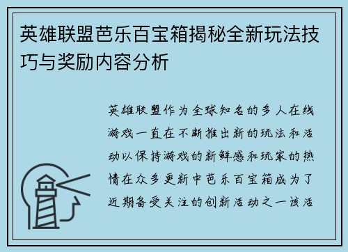 英雄联盟芭乐百宝箱揭秘全新玩法技巧与奖励内容分析