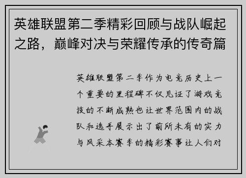 英雄联盟第二季精彩回顾与战队崛起之路，巅峰对决与荣耀传承的传奇篇章