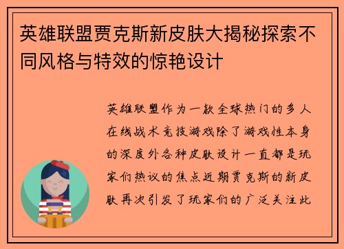 英雄联盟贾克斯新皮肤大揭秘探索不同风格与特效的惊艳设计