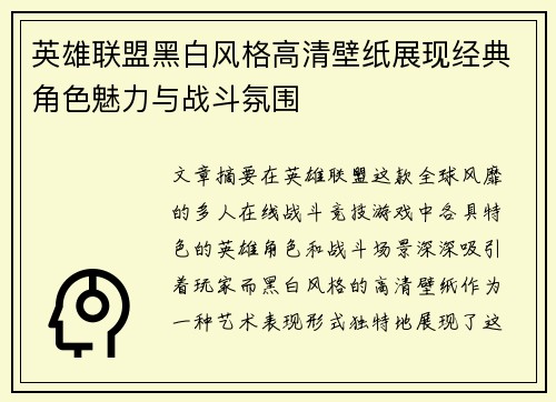 英雄联盟黑白风格高清壁纸展现经典角色魅力与战斗氛围