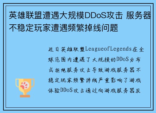 英雄联盟遭遇大规模DDoS攻击 服务器不稳定玩家遭遇频繁掉线问题