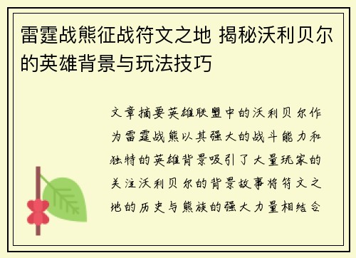 雷霆战熊征战符文之地 揭秘沃利贝尔的英雄背景与玩法技巧