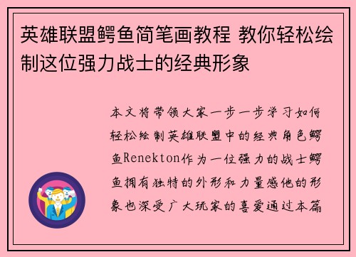 英雄联盟鳄鱼简笔画教程 教你轻松绘制这位强力战士的经典形象