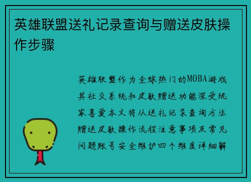 英雄联盟送礼记录查询与赠送皮肤操作步骤