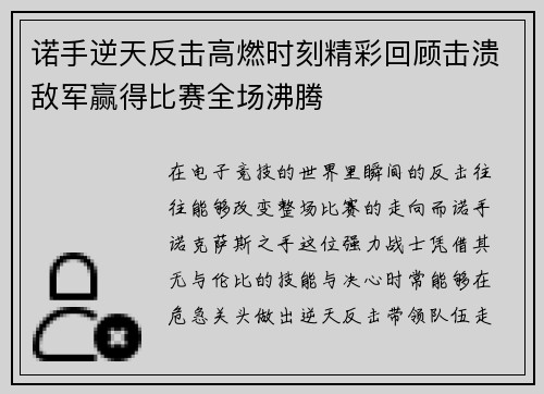 诺手逆天反击高燃时刻精彩回顾击溃敌军赢得比赛全场沸腾
