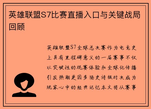 英雄联盟S7比赛直播入口与关键战局回顾