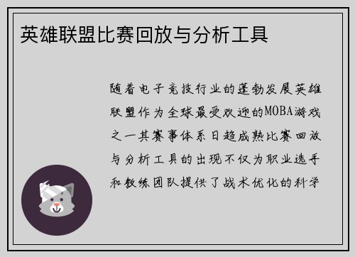 英雄联盟比赛回放与分析工具