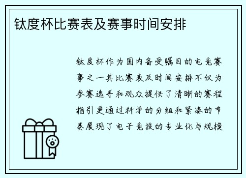 钛度杯比赛表及赛事时间安排
