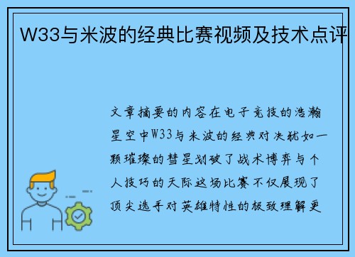 W33与米波的经典比赛视频及技术点评