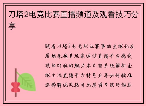 刀塔2电竞比赛直播频道及观看技巧分享
