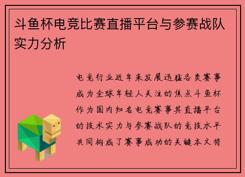 斗鱼杯电竞比赛直播平台与参赛战队实力分析