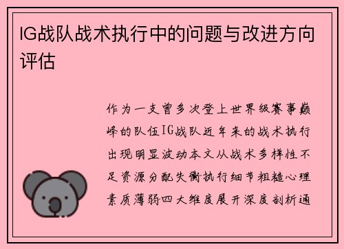 IG战队战术执行中的问题与改进方向评估