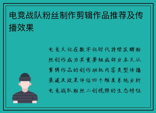 电竞战队粉丝制作剪辑作品推荐及传播效果