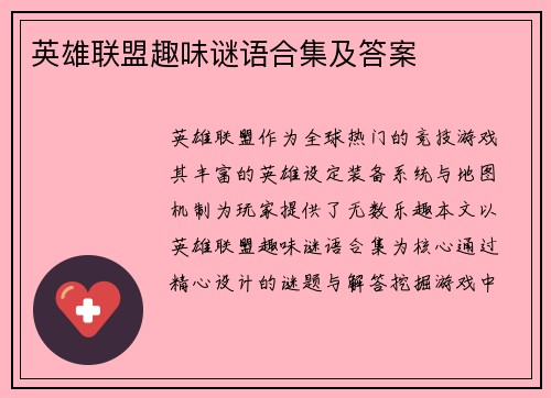 英雄联盟趣味谜语合集及答案