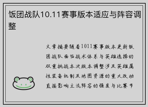 饭团战队10.11赛事版本适应与阵容调整