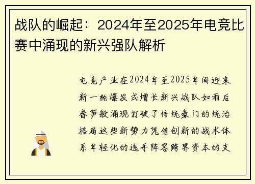 战队的崛起：2024年至2025年电竞比赛中涌现的新兴强队解析