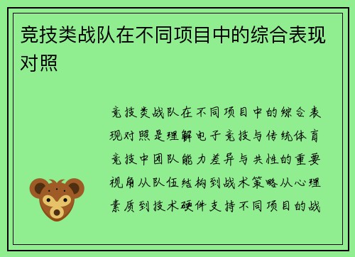 竞技类战队在不同项目中的综合表现对照