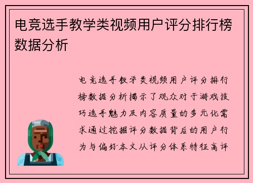 电竞选手教学类视频用户评分排行榜数据分析