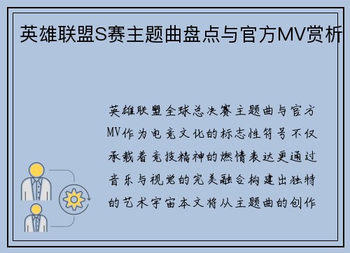 英雄联盟S赛主题曲盘点与官方MV赏析
