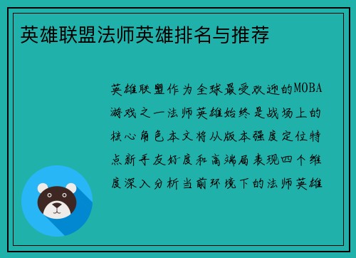 英雄联盟法师英雄排名与推荐