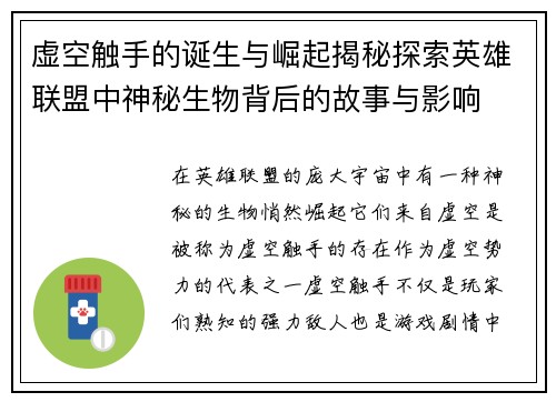 虚空触手的诞生与崛起揭秘探索英雄联盟中神秘生物背后的故事与影响
