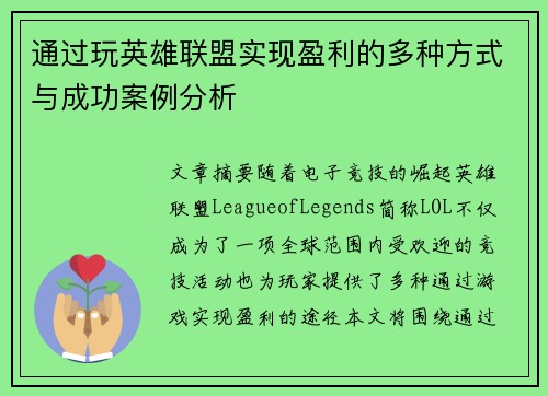 通过玩英雄联盟实现盈利的多种方式与成功案例分析