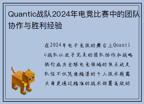 Quantic战队2024年电竞比赛中的团队协作与胜利经验