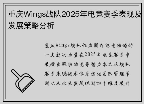 重庆Wings战队2025年电竞赛季表现及发展策略分析