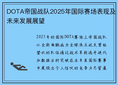 DOTA帝国战队2025年国际赛场表现及未来发展展望